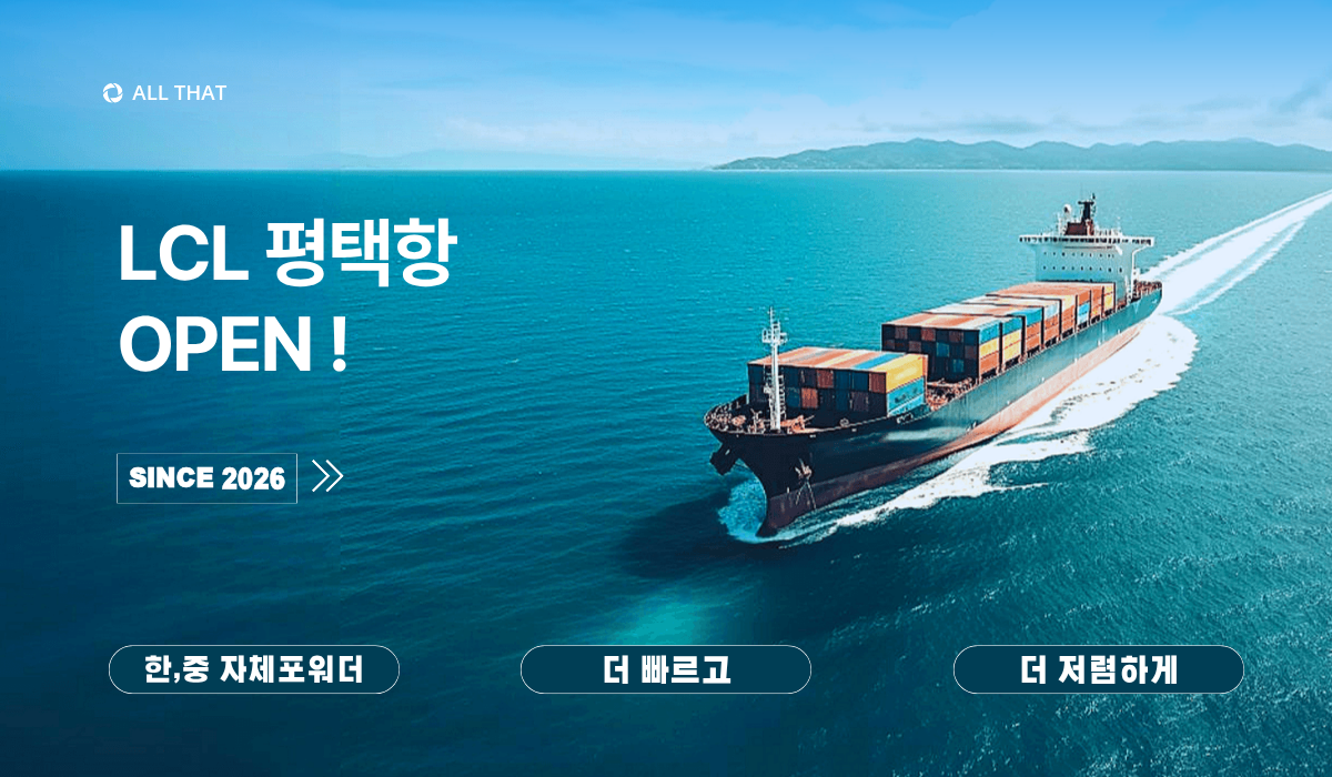 lcl 평택항 오픈